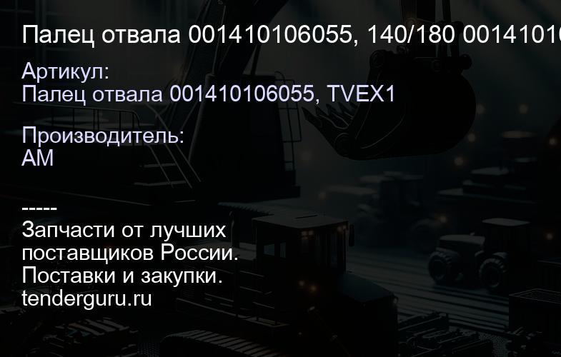 Палец отвала 001410106055, 140/180 001410106055 00 | купить запчасти